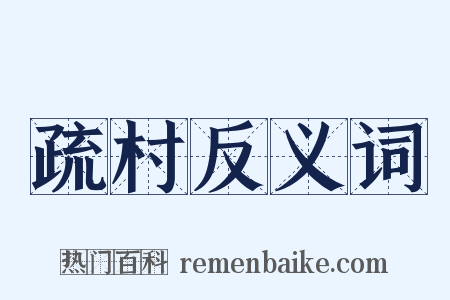 疏村反义词是什么意思的图片